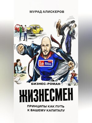 cover image of Жизнесмен. Принципы как путь к вашему капиталу